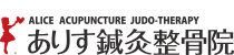 高松市十川東町の鍼灸整骨院|肩こり・腰痛・自律神経ならありす鍼灸整骨院(ありす整体院)